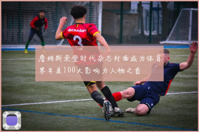 詹姆斯荣登时代杂志封面成为体育界年度100大影响力人物之首