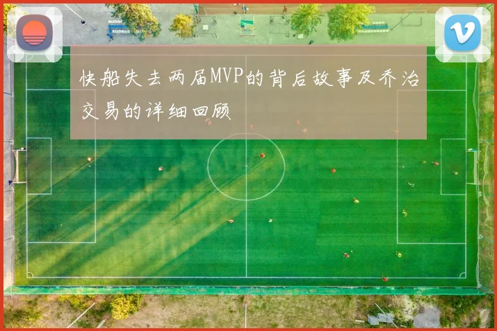 快船失去两届MVP的背后故事及乔治交易的详细回顾