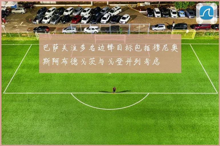 巴萨关注多名边锋目标包括穆尼奥斯阿布德戈茨与戈登并列考虑