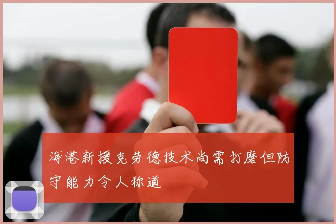 海港新援克劳德技术尚需打磨但防守能力令人称道