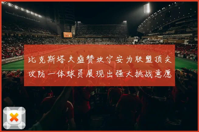比克斯塔夫盛赞坎宁安为联盟顶尖攻防一体球员展现出强大挑战意愿
