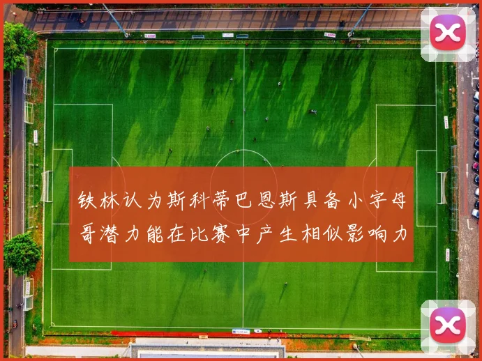 铁林认为斯科蒂巴恩斯具备小字母哥潜力能在比赛中产生相似影响力